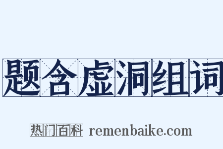 题含虚洞组词是什么意思的图片